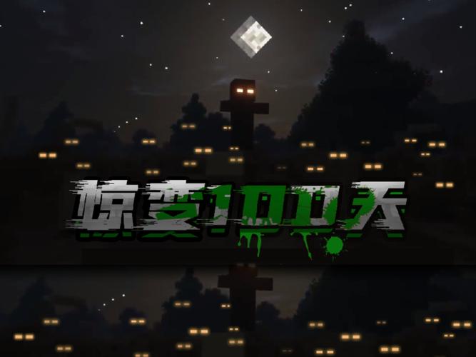 我的世界惊变100天手机版在哪下载