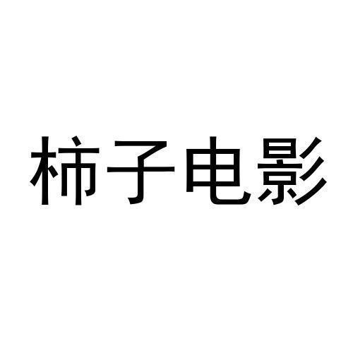 柿子影视