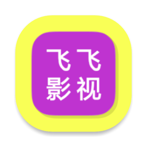 飞飞影院免费版下载