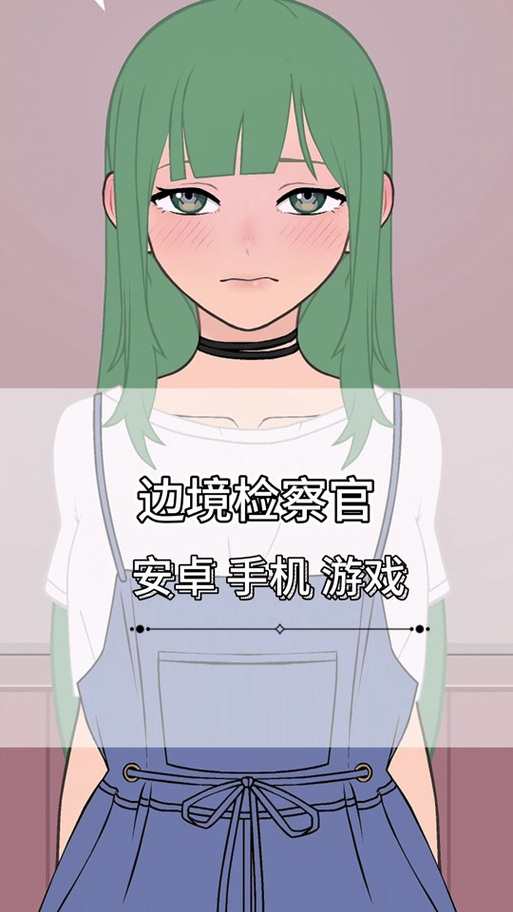 黄油边境检察官经典版无广告