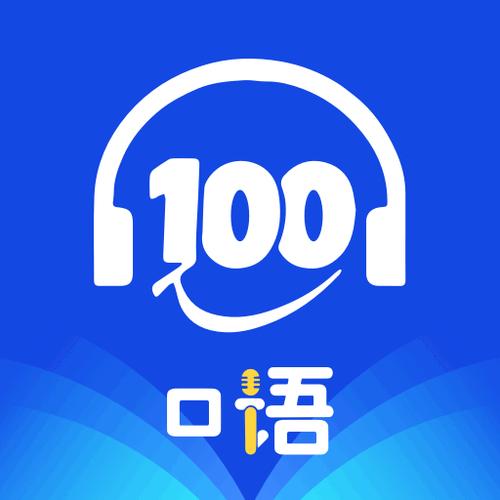 口语100学生版专业版