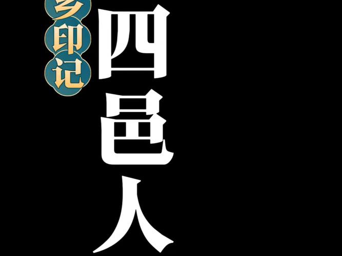 邑人小说