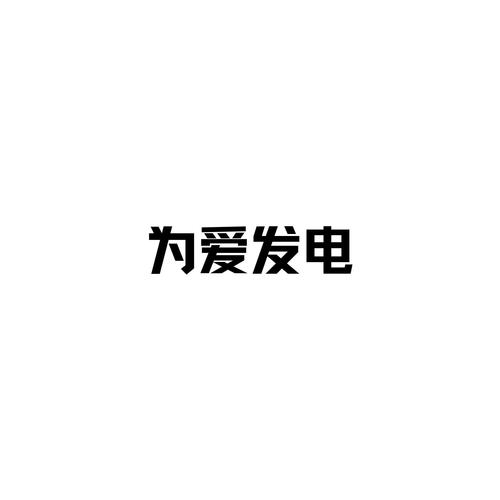 ehviewergithub为爱发电中文版