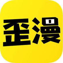歪歪漫画SS官方版无限阅币