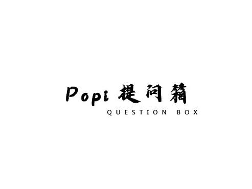 popi提问箱最新版
