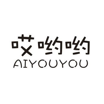 哎呦视频