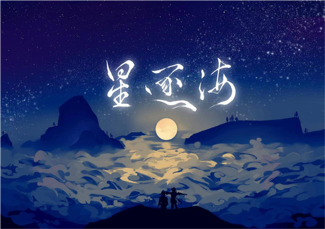 星逐海版本