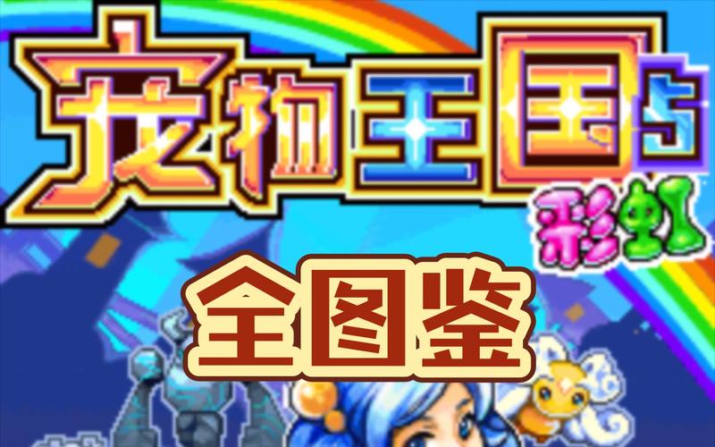 宠物王国5彩虹隐藏结局永久免费