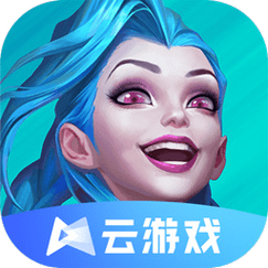 云·英雄联盟完整版