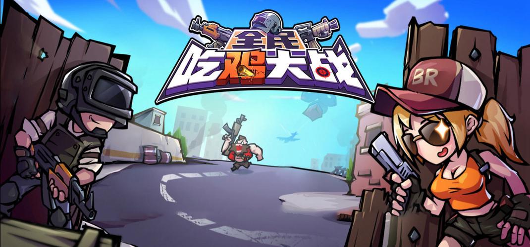 全民吃鸡大战内置菜单版破解版