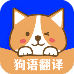 人狗语言翻译器加速永久