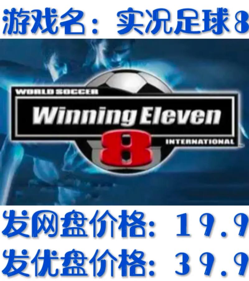 实况足球8最新转会补丁免费版