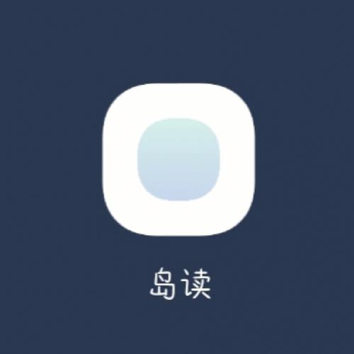 岛读