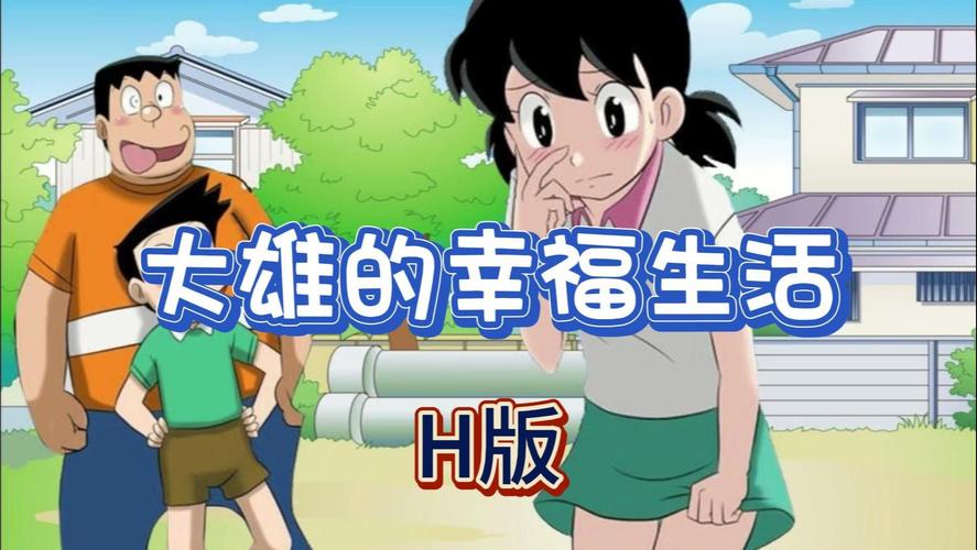 大雄的幸福生活