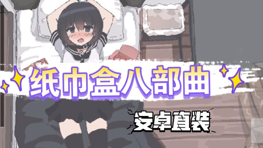 纸巾盒八部曲桃子汉化组移植白色版无删减图标
