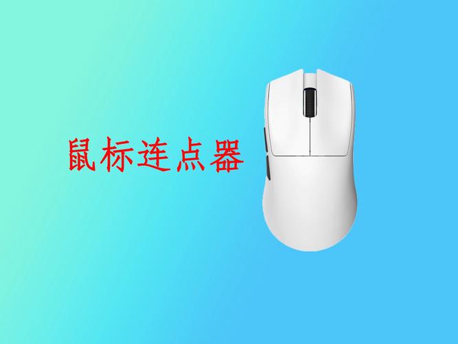 鼠标连点器免费版