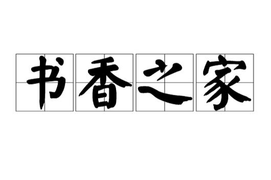 书香之家