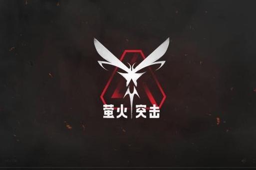 萤火突击公益内核测试新版