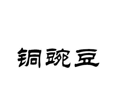 铜豌豆的全部作品