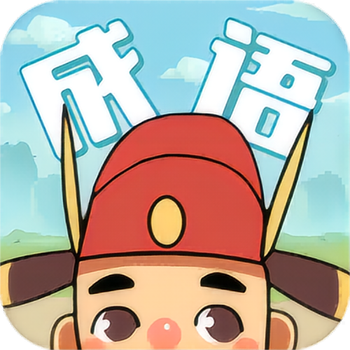 成语大世界赚钱版