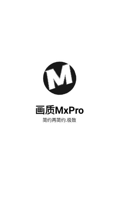 画质MxPro无任务版本免费版