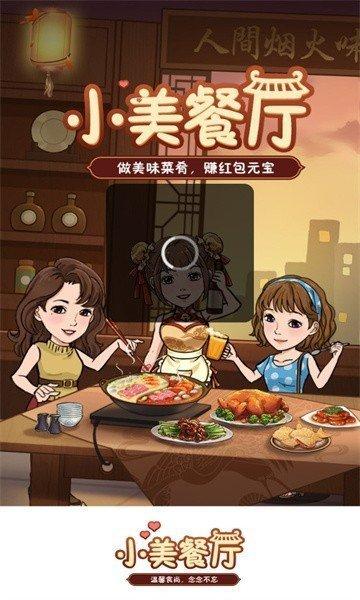 小美餐厅赚钱版下载安装