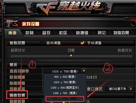 cf分辨率怎么调全屏