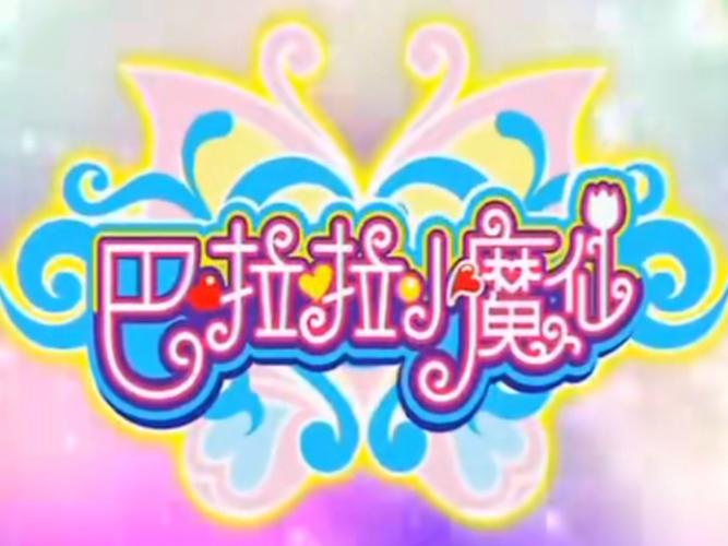 巴啦啦小魔仙无限钻石破解版旧版