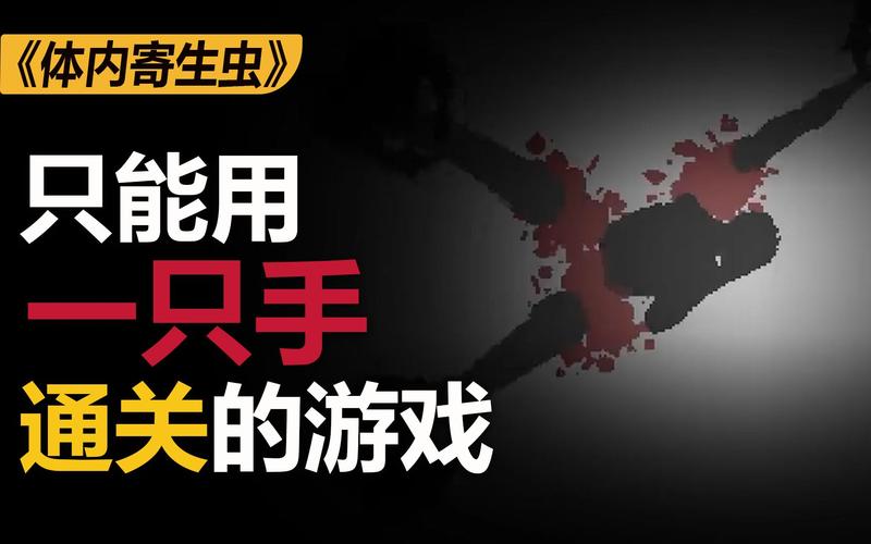 体内寄生虫游戏