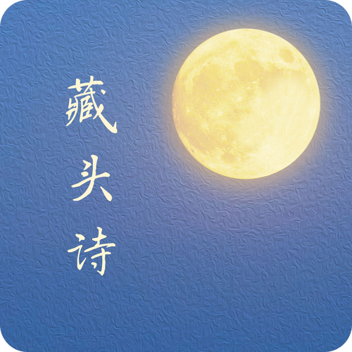 藏头诗制作