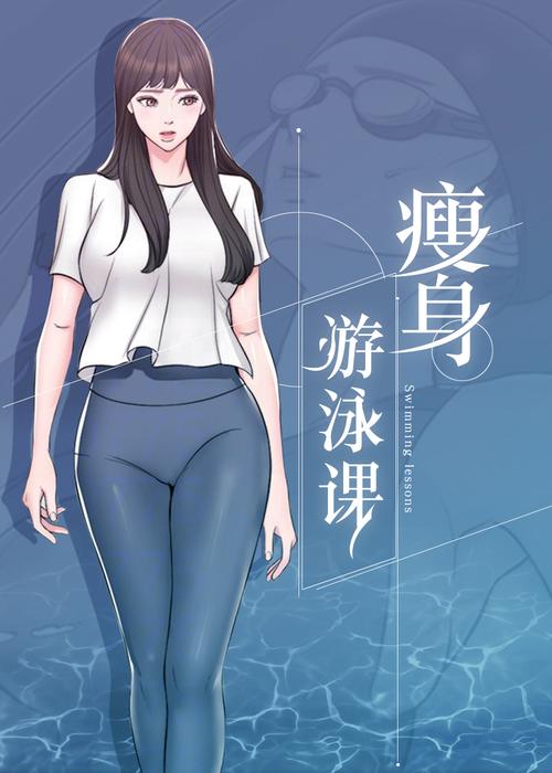 瘦身游泳课漫画免费版在线永久免更新