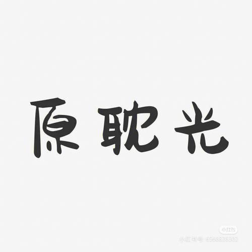 原耽女孩