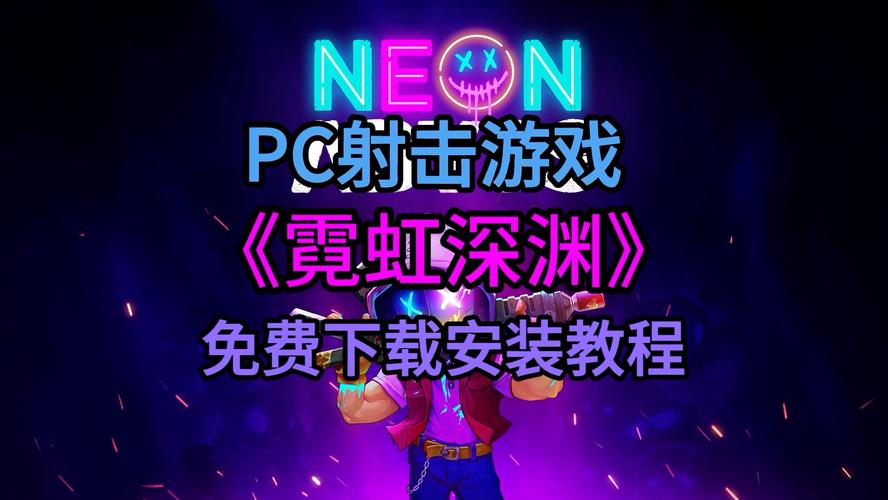霓虹深渊内置修改器