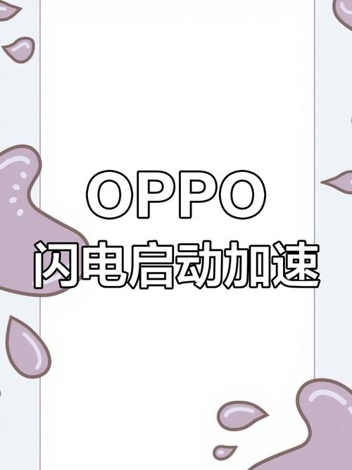 oppo闪电启动极速版2023