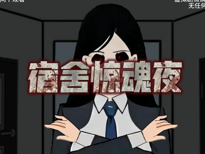 女生宿舍恐怖故事