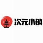 次元小镇官方