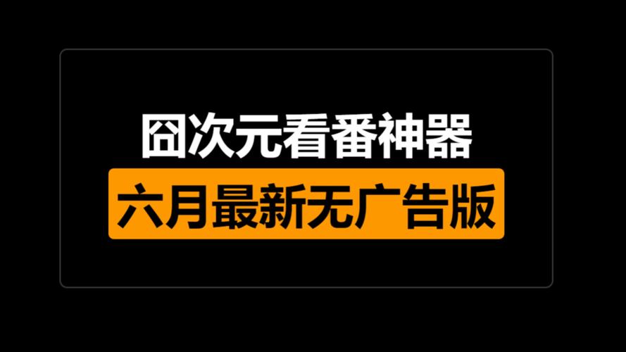 固次元无广告纯净版下载