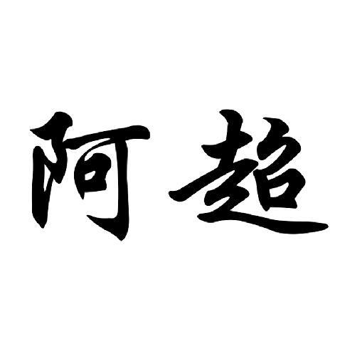阿超连连看