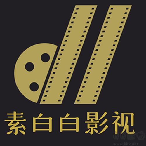 素白白影视2023最新版免费阅读