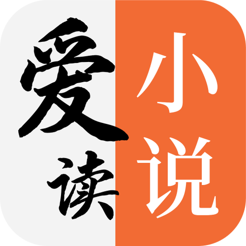 爱读小说免费阅读