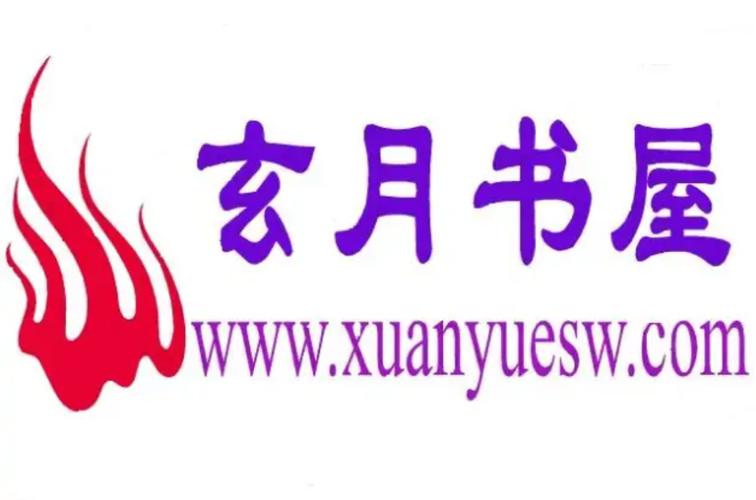 玄月书屋