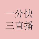 一分三快直播