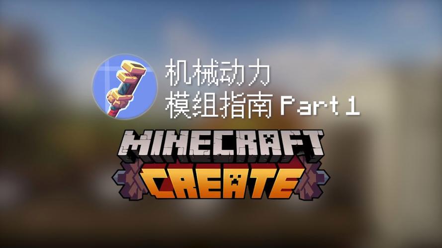 我的世界机械动力模组手机版怎么安装截图