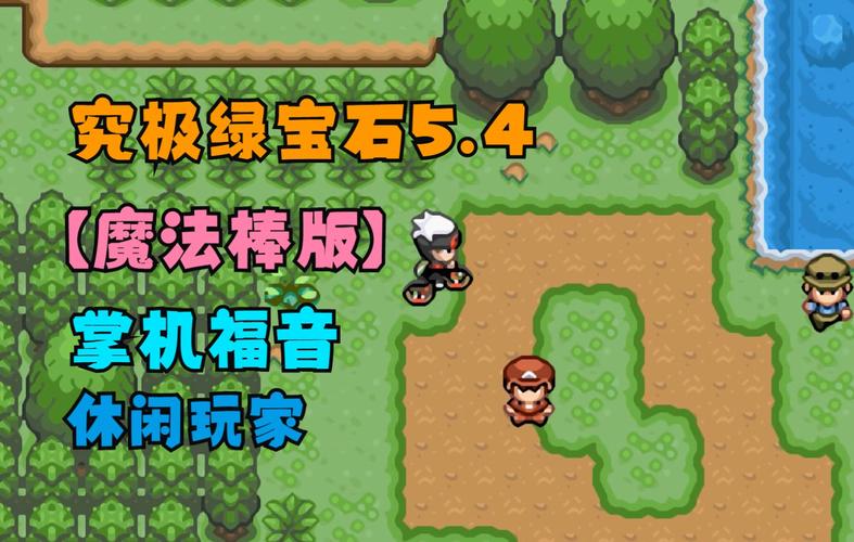 究极绿宝石54魔法棒版