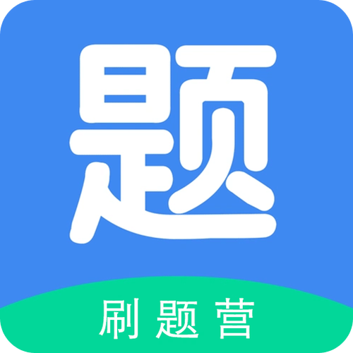 刷题app