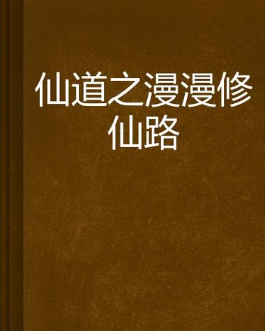 漫漫修仙路破解版