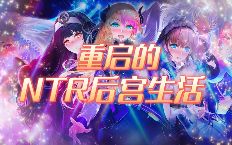 重启后宫生活安卓