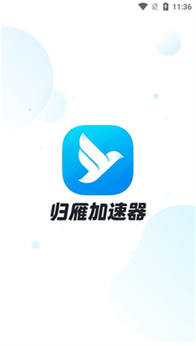 归雁加速器免费版