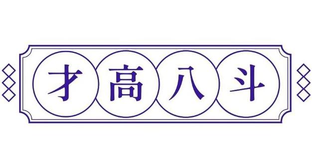 才高八斗下载无限阅读币版