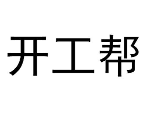开工帮接活app安装截图